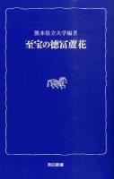 至宝の徳冨蘆花 ＜熊日新書＞