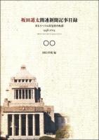 坂田道太関連新聞記事目録 : あるリベラル政治家の軌跡 : 1946-2004