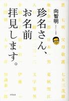 珍名さん、お名前拝見します。