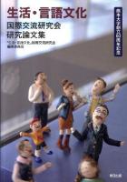 生活・言語文化国際交流研究会研究論文集