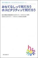 おもてなしって何だろうホスピタリティって何だろう ＜熊本学園大学・ホスピタリティセミナー 1＞