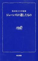 ジェーンズが遺したもの ＜熊日新書＞