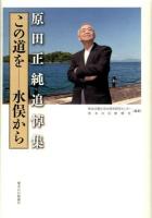 原田正純追悼集 : この道を-水俣から