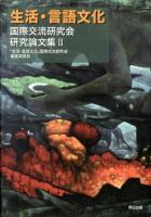 生活・言語文化国際交流研究会研究論文集 2