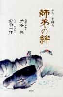 わたしを語る師弟の絆