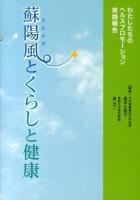 蘇陽風 (そよかぜ) とくらしと健康 : わたしたちのヘルスプロモーション実践報告