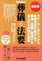 熊本県の葬儀と法要 : 最新版