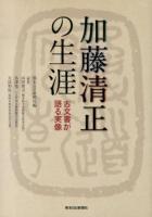 加藤清正の生涯 : 古文書が語る実像