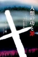 人類の功と罪 : いま私たちに何が必要か