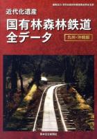 近代化遺産国有林森林鉄道全データ 九州・沖縄編