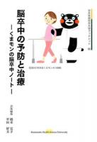 脳卒中の予防と治療 ＜熊本保健科学大学ブックレット 6＞