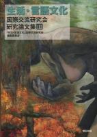「生活・言語文化」国際交流研究会研究論文集 3