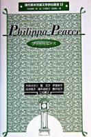 フィリパ・ピアス ＜現代英米児童文学評伝叢書 / 谷本誠剛 ほか編 10＞