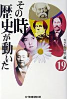 その時歴史が動いた 19