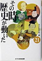 その時歴史が動いた 21