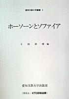 ホーソーンとソファイア ＜愛知文教大学叢書 4＞