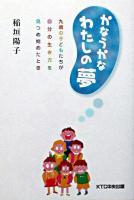 かなうかなわたしの夢 : 九歳の子どもたちが自分の生き方を見つめ始めたとき