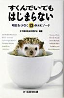 すくんでいてもはじまらない : 明日をつむぐ12のエピソード