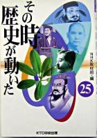 その時歴史が動いた 25