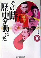 その時歴史が動いた 30