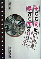 子ども文化にみる綴方と作文 : 昭和をふりかえるもうひとつの歴史