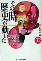 その時歴史が動いた 32