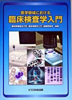 医学領域における臨床検査学入門