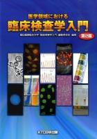 医学領域における臨床検査学入門 第2版.