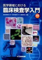 医学領域における臨床検査学入門 第3版.