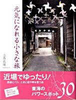 元気になれる小さな旅