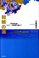 和解の海 : 特殊潜航艇、シドニー湾攻撃を越えて