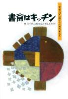 書斎はキッチン : 児童文学に魅せられた作家たち