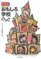 一日おもしろ学校ごっこ