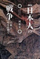 日本人の「戦争」 : 古典と死生の間で 新版.