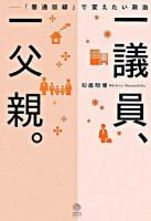 一議員、一父親。 : 「普通目線」で変えたい政治