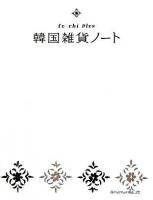 韓国雑貨ノート : fu-chi plus
