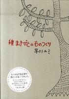 種まきびとのものつくり
