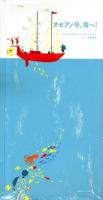 オセアノ号、海へ!