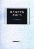 地方選挙要覧 平成22年版 ＜公職選挙法＞