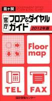 霞ヶ関官庁フロア&ダイヤルガイド 2012年版