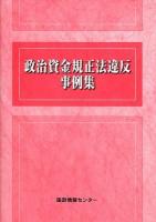 政治資金規正法違反事例集 ＜政治資金規正法＞