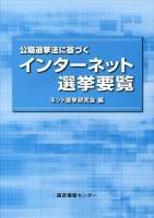 公職選挙法に基づくインターネット選挙要覧