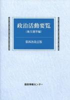 政治活動要覧 地方選挙編 ＜公職選挙法  政治資金規正法＞ 第4次改訂版