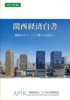 関西経済白書 2013年版 (関西のナレッジで新たな高みへ)
