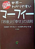 図解世界一わかりやすいマーフィー「お金」と「幸せ」の法則