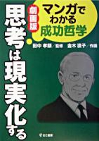 思考は現実化する : マンガでわかる成功哲学 : 劇画版