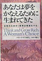 あなたは夢をかなえるために生まれてきた : 女性のための『思考は現実化する』