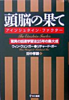 頭脳の果て : アインシュタイン・ファクター : 驚異の加速学習法25年の集大成