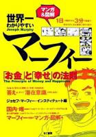マンガ&図解世界一わかりやすいマーフィー「お金」と「幸せ」の法則