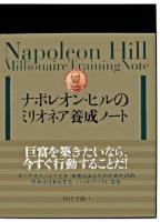 ナポレオン・ヒルのミリオネア養成ノート